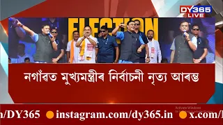 নগাঁও লোকসভা উপ-নিৰ্বাচনৰ প্ৰচাৰত নামিল মুখ্যমন্ত্ৰী ড০ হিমন্ত বিশ্ব শৰ্মা