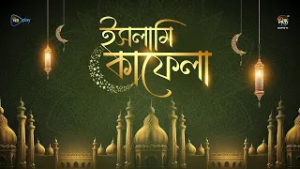 Islami Kafela | ইসলামি ইতিহাস, ঐতিহ্য ও স্থপতির ওপর নির্মিত অনুষ্ঠান “ইসলামি কাফেলা | EP 05