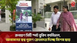 Rupayan City Spot Booking Carnival, Special Discounts for Buyers to Fulfill Dreams | Asian Televi...