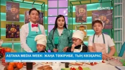 ASTANA MEDIA WEEK: ЖАҢА ТӘЖІРИБЕ, ТЫҢ КӨЗҚАРАС