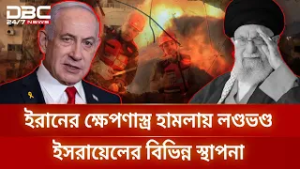 ইরানের ক্ষেপণাস্ত্র হামলায় লণ্ডভণ্ড মধ্য ইসরায়েলের আবাসিক এলাকা | DBC NEWS
