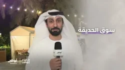 "سوق الحديقة" فعاليات منوعة تستضيفها حديقة أم الإمارات