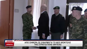 Από σήμερα σε εφαρμογή το νέο μοντέλο στρατιωτικής θητείας