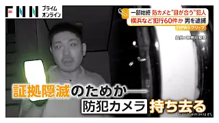 「あ！」スマホ明かり頼りに空き巣　防犯カメラに気づきカメラ持ち去るも映像は別保存で顔がバッチリ　犯行約60件か（2026年09月30日）