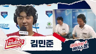 슈슈슈슈퍼루키 김민준 인터뷰｜SSG VS 삼성｜2026 아이러브베이스볼 (08.18)