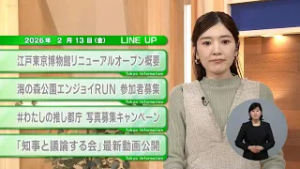 【都民必見】最新の都政情報です！東京インフォメーション【2月13日】