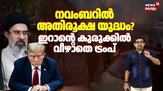 US Iran War | നവംബറിൽ അതിരൂക്ഷ യുദ്ധം ? ഇറാന്റെ കുരുക്കിൽ വീഴാതെ ട്രംപ് | Trump | Mojtaba | N18G