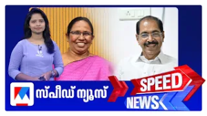 സ്പീഡ് ന്യൂസ് 9.30 PM, മാർച്ച് 3, 2026 ​| Speed News