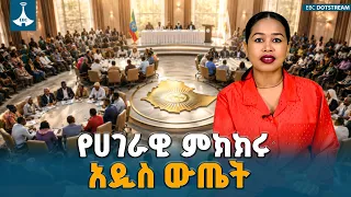 በምክክር ጉባኤው የተደረሱ የጋራ ስምምነቶች | ETV | EBC | EBCDOTSTREAM