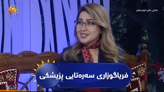 فریاگوزاری سەرەتایی پزیشکی لە ماڵ و شوێنی کار