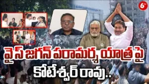 జగన్ పరామర్శ యాత్రపై కోటేశ్వర్ రావు.. | Koteswara Rao Comments Over Jagan With Ambati Rambabu Family