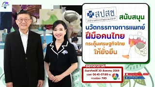 NHSO Supports Thai Medical Innovations to Sustain the Thai Economy | Path to Prosperity