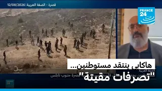 السفير الأمريكي يوجه انتقادات لاذعة لمستوطنين إثر محاصرتهم منازل فلسطينيين بالضفة الغربية