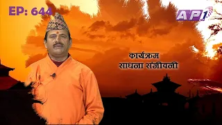 SADHANA SANJIVANI | EP 644 | KAMAL NAYANACHARYA | GNN HDTV | AP1HD TV