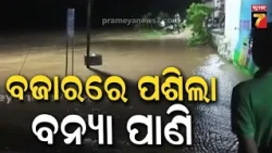 ବାତ୍ୟା ଅର୍ଣ୍ଣବ ପ୍ରଭାବରେ ଗଞ୍ଜାମରେ ପ୍ରବଳ ବର୍ଷା, ଶେରଗଡ଼ ମୁଖ୍ୟ ବଜାରରେ ଚାଲୁଛି ୬ଫୁଟର ପାଣି