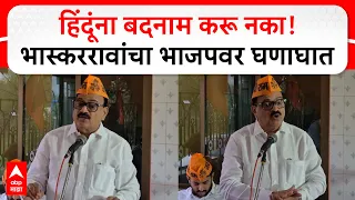 Bhaskar Jadhav On BJP : हिंदूंच्याच देवळात चोरी झाली, त्याला पाकिस्तान जबाबदार आहे का? भास्कर जाधव