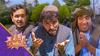 غوبل ـ نهه دېرشمه برخه ـ استاد قدم اوس د زمري او سربدال ګټې ته ناست دی