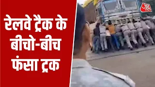 Madhya Pradesh के Sagar में रेलवे ट्रैक के बीचो-बीच फंसा ट्रक, मचा हड़कंप | Top News | Aaj Tak