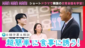 #19「韓国語に食事に誘う！」【KAN･KAN･KAN !～スンジュンの5分で完了簡単韓国語ドラマ～】（チバテレ公式）