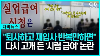 "그만두면 돈 주는데 일 왜 해?"...7번 반복하며 실업급여 '꿀꺽'