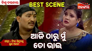 Aji Tharu Mu To Bhai | Phika Sindura Ku Luha Alata | Biswa Darbar | Jatra Best Scene