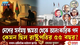 রাষ্ট্রপতি: কখনো ছিলেন ক্ষমতার প্রধান, কখনো হয়েছেন শুধুই আলংকারিক প্রধান | BDPresident History | ETV