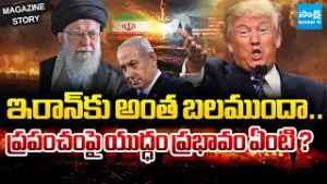 యుద్ధం మొదలైంది | USA Israel Iran war Explained in Telugu | Magazine Story | Sakshi TV