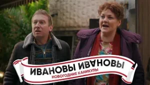 Ивановы-Ивановы. Новогодние каникулы
