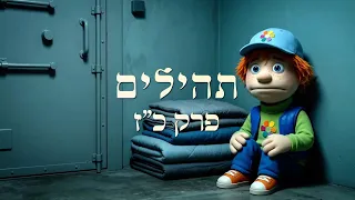 The Psalms of Tzur | Psalm 27 in stunning and emotional AI animation