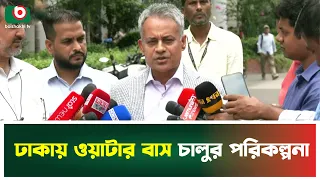 ঢাকায় ওয়াটার বাস চালুর পরিকল্পনা | Shaikh Rabiul Alam | Road And Rail Minister | Tv News