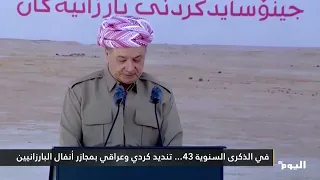 On the 43rd Anniversary... Kurdish and Iraqi Condemnation of the Barzani Anfal Massacres