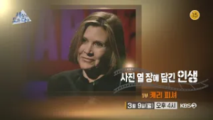 [예고] 사진 열 장에 담긴 인생 1부 캐리 피셔 | [세상의 모든 다큐] | KBS