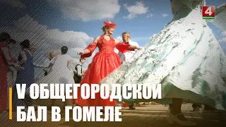 В честь наступающего Дня города в Гомеле прошёл V общегородской бал на набережной реки Сож