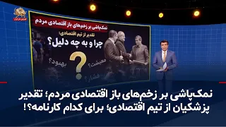 Rubbing salt in the public's economic wounds; Pezeshkian commends his economic team; for what tra...