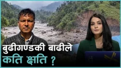 बुढीगण्डकी बाढी : ४० घर बगायो, ३६ जनाको उद्धार  | Kantipur Live Talk