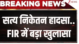 Satya Niketan Building Collapse: सत्य निकेतन हादसा..FIR में बड़ा खुलासा | Breaking news | Delhi News