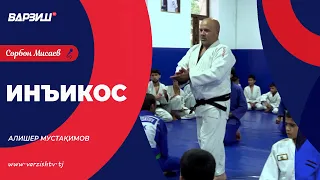 Инъикос. Алишер Мустақимов