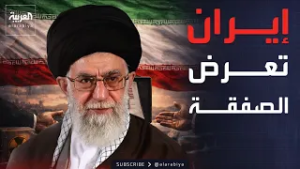 العالم الليلة | إيران تحدد خطوطها الحمراء وتقدم عرضا غير متوقع لأميركا