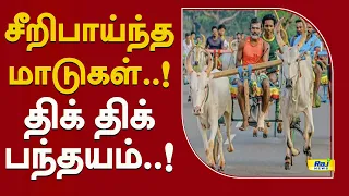 சீறிபாய்ந்த மாடுகள்..! திக் திக் பந்தயம் எல்லை பந்தயம்..!  #BullockCartRace #BullockCart