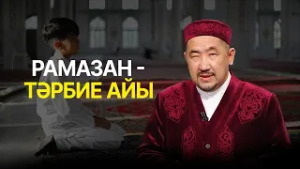 Нұрлан имам: «Ар – адамгершіліктің ең жоғары өлшемі» | Ораза қабыл болсын! 
