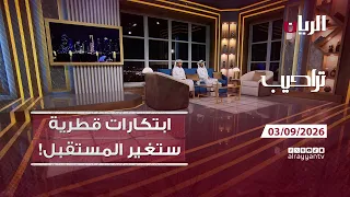 برنامج تراحيب - 03-09-2026