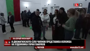 В двемогилското село Чилнов представиха изложба, посветена на 3 март