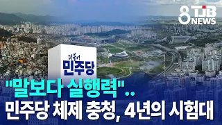 "말보다 실행력"..민주당 체제 충청, 4년의 시험대｜ TJB 대전·세종·충남뉴스