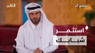 Sincerity Is the Secret to a Lasting Legacy Across Generations | Athar Program with Dr. Abdulrahm...