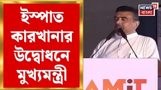 CM Suvendu Adhikari | বাংলায় শিল্পে ডাবল এঞ্জিনের গতি! পুরুলিয়ায় ৪০০০ কোটির বিনিয়োগ | Bangla News