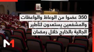 350 عضوا من الوعاظ والواعظات والمشفعين يستعدون لتأطير الجالية بالخارج خلال رمضان