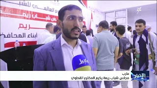 مجلس شباب ريمة يكرم المخترع القطوي