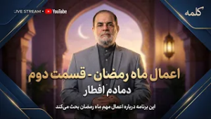 اعمال ماه رمضان - قسمت دوم | دمادم افطار | 26/02/2026