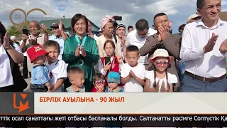 Бірлік ауылына - 90 жыл