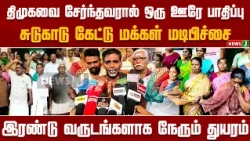 சுடுகாடு கேட்டு மடிப்பிச்சை! திமுக பிரமுகரால் ஊரே தவிப்பு? 2 ஆண்டுகளாக தொடரும் அவலம் | NewsJ